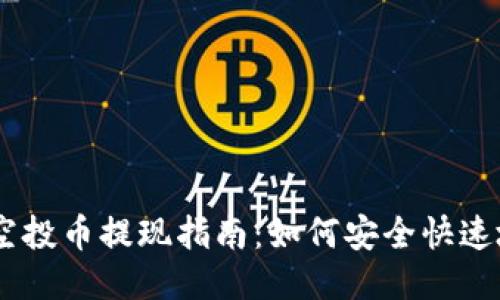 Tokenim 2.0 空投币提现指南：如何安全快速地提现你的奖励