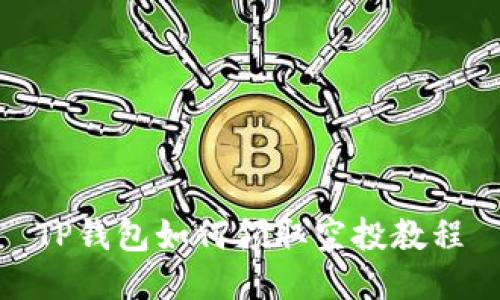 TP钱包如何领取空投教程