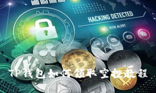 TP钱包如何领取空投教程