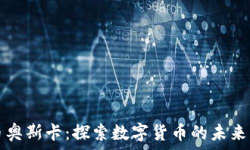   
虚拟币奥斯卡：探索数字货币的未来与创新