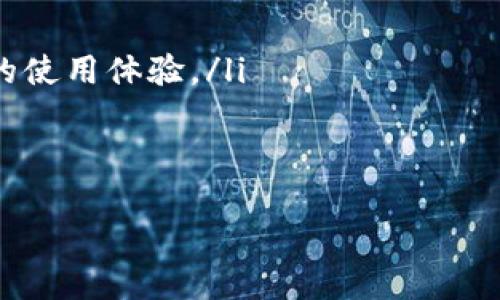 全方位解析Novi数字钱包：功能、优势及使用指南
数字钱包, Novi钱包, 加密货币/guanjianci

什么是Novi数字钱包？
Novi数字钱包是一款由Meta（前Facebook）推出的数字钱包，旨在提供安全、便捷的加密货币交易和管理服务。该钱包最初是为了支持Libra（现已更名为Diem）而设计，但随着项目的发展，Novi逐渐成为一个独立的支付工具，支持多种加密货币的存储与交易。Novi致力于降低用户对加密货币使用的门槛，让普通用户也能方便地体验到区块链技术带来的优势。

Novi数字钱包的主要功能
Novi数字钱包的主要功能包括但不限于以下几个方面：
ul
  listrong安全性：/strongNovi采用了先进的加密技术，确保用户资金的安全。同时，钱包内置了防欺诈和反洗钱的机制，保护用户资产不受损失。/li
  listrong多币种支持：/strongNovi支持多种加密货币，包括比特币、以太坊和稳定币等，为用户提供灵活的资产管理选择。/li
  listrong快速交易：/strongNovi的交易速度相对较快，用户可以即时转账和接收加密货币。/li
  listrong用户友好的界面：/strongNovi Wallet提供简洁直观的用户界面，适合各级用户，无论是专业用户还是初学者都能快速上手。/li
  listrong社交功能：/strongNovi还具备社交支付的特点，用户可以通过社交平台进行资金的发送和接收，提升了交易的便捷性。/li
/ul

Novi数字钱包的安全性如何？
Novi数字钱包安全性高，是用户非常关注的一点。Novi运用了多种保护措施，包括双重认证、加密存储和生物识别技术。以下是Novi钱包安全性的几个关键方面：
ul
  listrong数据加密：/strongNovi钱包中的用户数据和交易信息都经过加密处理，确保即使攻击者获取了服务器数据，也无法读取里面的内容。/li
  listrong双重认证：/strong用户在登录和进行重大交易时，需要通过手机验证或其他手段进行身份确认，增加了安全性。/li
  listrong实时监控：/strongNovi钱包的团队会对交易活动进行实时监控，发现可疑行为会及时警告用户，并采取相应措施。/li
  listrong冷存储：/strongNovi的大部分资产会存储在离线环境中，这样可以有效降低被黑客攻击的风险。/li
/ul

Novi数字钱包的优势
Novi数字钱包相对于其他数字钱包，拥有一些显著的优势：
ul
  listrong简单易用：/strongNovi钱包的设计理念是简化用户体验，符合普通用户的使用习惯，将复杂的区块链技术对普通用户屏蔽，让每个人都能轻松地进行加密货币的交易和管理。/li
  listrong社交化功能：/strongNovi钱包通过社交平台集成，让用户能够方便地在与朋友交互时发送和接收加密货币，这回大大提升用户的参与度。/li
  listrong良好的用户支持：/strongNovi提供在线客服和用户指南，帮助用户解决使用中遇到的问题，增强了用户体验。/li
/ul

如何开始使用Novi数字钱包？
使用Novi数字钱包非常简单，以下是一般的步骤：
ol
  listrong下载App：/strong首先，在应用市场下载Novi钱包的应用程序，支持iOS和Android系统。/li
  listrong注册账号：/strong打开应用程序后，按照提示进行账号注册，输入邮箱和设置密码。/li
  listrong身份验证：/strong根据要求，进行身份验证，确保合规性和安全性。/li
  listrong添加资金：/strong完成注册后，可以通过银行转账、信用卡或其他加密货币转入资金。/li
  listrong开始交易：/strong用户可以自由进行交易，发送和接收加密货币，或使用Novi进行线上购物。/li
/ol

如何确保使用Novi钱包的安全性？
虽然Novi钱包已经提供了许多安全措施，但用户仍需注意一些个人安全习惯：
ul
  listrong定期更改密码：/strong为确保账户安全，建议定期更新密码，并使用强密码。/li
  listrong启用双重认证：/strong在设置中启用双重认证，增加账号被盗的难度。/li
  listrong不要共享信息：/strong切勿将登录信息、密码或个人数据共享给他人。/li
  listrong更新App：/strong定期更新Novi钱包的应用程序，确保获得最新的安全补丁。/li
/ul

相关问题解析

1. Novi数字钱包如何与传统金融系统整合？
Novi数字钱包不仅仅是一个加密货币钱包，它的设计使其能够与传统金融系统进行一定程度的整合。Novi提供了用户友好的接口，使得用户可以用传统银行账户进行资金转入和转出，这是实现与传统金融系统整合的第一步。同时，Novi还支持使用信用卡和借记卡进行交易，这让使用者可以更容易地将数字货币纳入日常消费。
此外，Novi与多个银行及金融机构建立了合作关系，这使得用户在进行大额交易时，可以享受到更低的手续费和更快的到账速度。Novi的目标是让加密货币的使用更为流行和普及，通过与传统金融机构的合作，用户在使用数字货币进行支付时，可以体验到与传统支付方式相似的便利性。

2. Novi数字钱包有哪些适用场景？
Novi数字钱包的适用场景非常广泛，以下是几个主要的应用场景：
ul
  listrong在线支付：/strongNovi钱包可以用来进行在线购物支付，许多电商平台接受Novi作为支付方式，用户可以用数字货币直接完成购物，提升了消费体验。/li
  listrong国际转账：/strongNovi的跨境支付功能使得用户可以轻松地向海外朋友或家人转账，无需支付高昂的手续费或经历繁琐的汇款程序。/li
  listrong投资与交易：/strongNovi用户可以方便地在钱包中进行资产交易和管理，投资于不同的加密货币，通过数字货币市场获取资本增值。/li
/ul
通过上述几个场景可以看出，Novi数字钱包不仅提供了基本的存储功能，更重要的是将传统和数字经济有效结合，让用户在生活中更频繁地接触和使用数字资产。

3. 如何解决Novi钱包使用中的常见问题？
Novi钱包作为一款高效的数字钱包，用户在使用过程中可能会遇到一些问题，针对这些问题，Novi团队提供了详尽的解决方案：
ul
  listrong登录问题：/strong如果用户在登录时遇到问题，首先要检查网络连接，确保网络稳定。如依然无法登陆，用户可以重置密码或联系客服获取帮助。/li
  listrong出金不到账：/strong在进行转账时，若资金未及时到账，建议用户检查交易记录，确认是否已经完成交易。如果仍有疑问，可联系客服进行进一步查询。/li
  listrong安全问题：/strong如果用户怀疑账户被盗或存在安全风险，一定要尽快更改密码，并启用双重认证功能以增加账户安全。/li
  listrong客户支持：/strongNovi钱包提供24小时在线客服，用户遇到问题时可第一时间联系客服解决，确保资金安全和使用体验。/li
/ul

4. Novi数字钱包的用户评价如何？
Novi数字钱包的用户评价整体而言是积极的，用户普遍反馈该钱包的使用体验非常良好，具体的好评主要集中在以下几个方面：
ul
  listrong界面友好：/strong很多用户指出Novi的用户界面简单直观，即使是初次使用加密货币的用户也能快速上手。/li
  listrong便捷的支付功能：/strong用户很喜欢Novi提供的社交支付功能，能够方便地向朋友转账，提升了其在社交互动中的使用频率。/li
  listrong安全性高：/strong不少用户对此表示满意，他们认为Novi提供了多层次的安全措施，令他们在使用数字资产时感到安心。/li
/ul
当然，也有一些用户提出了改进意见，比如希望Novi能够支持更多的加密资产和提供更丰富的交易功能。这说明Novi在满足大部分用户需求的同时，还有进一步提升的空间。

5. Novi数字钱包的未来发展方向是什么？
Novi数字钱包在未来的发展中将朝向更为广泛的方向迈进。主要可以从以下几个方面进行阐述：
ul
  listrong扩大功能范围：/strongNovi团队未来计划添加更多的功能，包括提高对更多加密货币的支持、增强投资分析工具、开展储蓄和贷款服务等，全面提升用户的使用体验。/li
  listrong加强安全措施：/strong面对层出不穷的网络安全威胁，Novi将投入更多资源以提高安全性，持续更新加密技术和监控机制，确保用户资产的安全。/li
  listrong推动全球化布局：/strongNovi的目标是不仅局限于某一国别的用户，而是开发全球性市场，提高用户基数与接受度，特别是在新兴市场的推广。/li
/ul
结合以上几个方面，Novi数字钱包旨在为用户提供更加优质的服务与体验，努力成为全球最受欢迎的数字钱包之一。