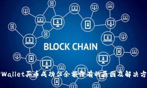 TPWallet买币成功但余额没有的原因及解决方法