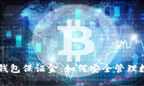 揭秘OP钱包保证金：如何安全管理数字资产