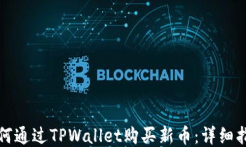 
如何通过TPWallet购买新币：详细指南