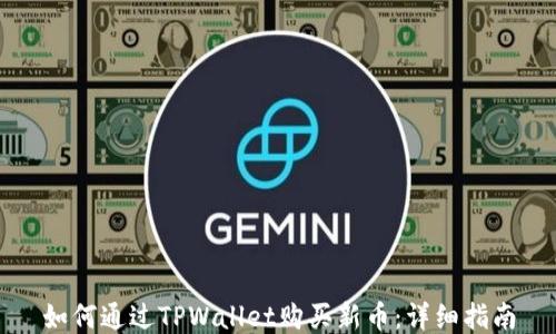 
如何通过TPWallet购买新币：详细指南