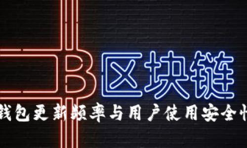 比特币钱包更新频率与用户使用安全性的关系