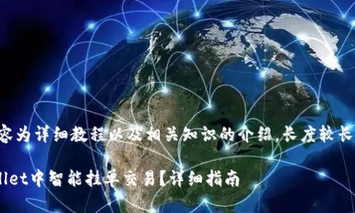 注意：以下内容为详细教程以及相关知识的介绍，长度较长，请耐心阅读。

如何在TPWallet中智能挂单交易？详细指南