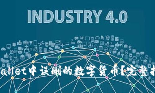 如何找回在TP Wallet中误删的数字货币？完整指南助你轻松恢复