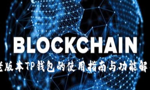 老版本TP钱包的使用指南与功能解析