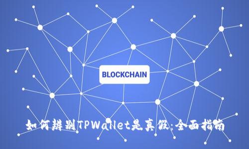 如何辨别TPWallet是真假：全面指南