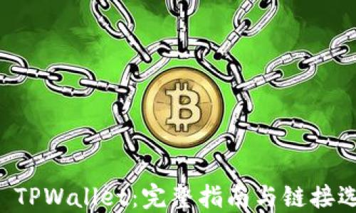 
转币到 TPWallet：完整指南与链接选择技巧