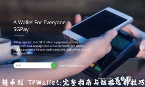 
转币到 TPWallet：完整指南与链接选择技巧