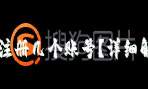 tpWallet可以注册几个账号？详细解析与使用指南
