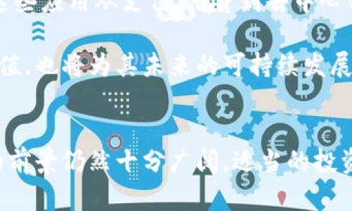   虚拟奥币：探索数字货币的新时代 /   
 guanjianci 虚拟奥币, 数字货币, 区块链技术, 投资理财 /guanjianci 

引言
随着科技的飞速发展，数字货币已经成为现代金融体系的重要组成部分。特别是近年来，虚拟奥币等新型数字货币以其独特的特性和潜在价值，吸引了越来越多投资者的关注。在本文中，我们将深入探讨虚拟奥币的概念、背景、潜在价值以及它在未来金融体系中的重要性，同时回答一些关于虚拟奥币的常见问题。

虚拟奥币的概念与背景
虚拟奥币是指使用区块链技术设计的一种数字货币。它们可以在全球范围内进行交易，而不受传统金融机构的限制。作为一种新兴的货币形式，虚拟奥币在过去几年中经历了迅猛的发展，越来越多的人开始接受并使用这一新型货币。

虚拟奥币的概念源于比特币的诞生，比特币是第一种成功的去中心化数字货币。随着技术的发展，许多后续的虚拟货币相继出现，这些货币各自都有不同的特点和应用场景。虚拟奥币正是基于这些技术与理念的延伸与发展。

虚拟奥币的技术基础：区块链
区块链技术是虚拟奥币的核心基础。这是一种去中心化的分布式账本技术，它能够确保交易的透明性与安全性。每一次交易都会被记录在区块链上，且所有参与者都可以查看，因此避免了数据篡改的风险。

区块链技术的优势在于其不可更改性和去中心化。任何人都可以参与到网络中，而不需要依赖于中心化的第三方。这样的特性使得虚拟奥币的交易可以在全球范围内迅速、安全地进行。

虚拟奥币的投资潜力
随着数字货币市场的逐渐成熟，虚拟奥币逐渐显现出其投资潜力。许多投资者开始将虚拟货币视为一种资产类别，期望通过投资虚拟奥币来获取丰厚的回报。在这方面，虚拟奥币的价格波动性为投资者提供了机会，但同时也带来了风险。

根据市场分析，虚拟奥币的价值受多种因素影响，包括市场需求、交易量、政策法规以及技术发展等。了解这些因素，对于投资者做出明智的投资决策至关重要。

如何投资虚拟奥币
针对那些有意投资虚拟奥币的人来说，了解投资的基本方式是非常重要的。首先，投资者需要选择一个可靠的交易平台，这些平台通常会提供虚拟奥币的交易、存储与管理服务。此外，投资者还需了解如何安全地存储其虚拟奥币，以防止黑客攻击和资金损失。

常见的投资方式包括直接购买、持有和交易。例如，投资者可以选择直接在交易平台上购买虚拟奥币，或者通过交易来获取利润。在这过程中，投资者需要制定合适的投资策略，并时刻关注市场动态，以便及时调整其投资组合。

虚拟奥币的法律法规
虚拟奥币的兴起引发了全球范围内的法律和监管讨论。由于虚拟货币的去中心化特性，各国对其监管政策不一。某些国家对虚拟货币持开放态度，积极推广其使用；而另一些国家则采取了严格的监管措施，严格限制其交易。

投资者需要关注各国法律法规的变化，以避免因不知情而导致的法律风险。同时，理解和遵守相关的税务规定也是每个虚拟货币投资者必须要面对的重要问题。

相关问题一：虚拟奥币与传统货币的区别是什么？
虚拟奥币与传统货币之间的区别主要体现在以下几个方面：

首先是发行机制。传统货币通常是由国家中央银行发行和管控的，而虚拟奥币则是基于区块链技术，通过去中心化的方式生成与交易。虚拟货币的总量通常是限定的，这意味着一旦达到某一特定数量，就不再继续发行，而传统货币可以根据经济需要由政策决定进行增发。

其次是交易方式。传统货币的交易通常依赖于银行和金融机构，而虚拟货币则可以通过互联网直接进行点对点交易，大幅度提高了交易的效率，并降低了交易成本。同时，虚拟奥币的跨境交易更加方便，无需经过复杂的结算流程。

再者，虚拟奥币的安全性与透明度高于传统货币。由于每笔交易都在区块链上被记录，且不可更改，因此所有交易的记录都公开透明，提升了信任度。而传统货币在某些情况下，可能因人为操作导致数据不准确或不透明。

最后，由于虚拟货币具有匿名性，这使得其也有可能被不法分子利用进行洗钱等违法活动，而传统货币在金融监管层面相对健全，对于违法活动的监控和限制力度更大。

相关问题二：虚拟奥币的前景如何？
虚拟奥币的前景充满了变数，但总体来看，随着技术的不断推进与应用场景的不断扩展，虚拟奥币仍然具有较大的发展潜力。首先，越来越多的企业与机构开始接受虚拟奥币作为支付方式。在这种趋势下，虚拟奥币的使用场景不断扩大，未来可能会融入更多的商业活动中。

其次，各国政策对虚拟货币的态度也将影响其未来。随着全球对数字经济的认知提升，许多国家仍在研究如何有效地规范与管理虚拟货币市场。当合法检的政策出台后，将为虚拟货币的广泛使用奠定基础。

此外，技术的进步将促进虚拟奥币的普及。例如，Layer 2技术的发展将提升区块链的扩展性，从而支持更高的交易吞吐量，提高用户的交易体验。这将吸引更多的用户进入虚拟货币市场，推动虚拟奥币的接受程度提升。

综上所述，虽然虚拟奥币的前景还面临一些挑战，但随着技术的发展以及市场的不断扩大，虚拟奥币在未来仍然有着光明的前景。

相关问题三：如何安全地存储虚拟奥币？
安全存储虚拟奥币是每个投资者必须认真对待的问题。虽然区块链技术本身具有很高的安全性，但虚拟货币的存储与管理同样面临诸多风险。以下是一些安全存储的建议：

首先，建议将虚拟奥币存储在硬件钱包中，这种钱包以物理设备的形式存在，能够有效防止黑客攻击及恶意软件的侵害。相较于在线钱包和交易所钱包，硬件钱包的安全性能更为突出。

其次，启用多重身份验证（MFA）可进一步保护您的虚拟货币资产。多重身份验证要求用户提供多种不同的信息来验证身份，从而提升账户的安全性。许多交易平台和钱包服务都提供了这种功能。

此外，务必定期备份您的钱包数据。通过定期备份，您能够在设备丢失或被盗的情况下，保护好自己的资产。记得将备份文件保存在安全的位置，避免被恶意攻击者获取。

最后，保持警惕，时常关注虚拟货币市场的动态，及时获取最新的安全信息与警报，这是保护自己资产不受损失的另一种有效方式。安全的存储方式将帮助投资者有效地防范风险，为未来的投资提供保障。

相关问题四：虚拟奥币的社区与生态系统
虚拟奥币的成功离不开一个健康而活跃的社区以及成熟的生态系统。虚拟货币的社区通常由开发者、投资者、用户、矿工等各方组成，这些成员共同推动着虚拟奥币的发展。

每种虚拟奥币通常都有自己的社区论坛、社交媒体平台等，这些平台是用户之间进行交流、分享信息和建立信任关系的重要空间。通过这些途径，用户可以及时获取有关虚拟奥币的技术更新、市场动态以及生态发展等信息。

同时，虚拟奥币的生态系统也在不断扩展和演变。许多与虚拟奥币相关的DApp（去中心化应用程序）也在迅速涌现，它们为用户提供了丰富的服务与应用。这些应用从支付、借贷到去中心化交易所等，形成了一个复杂而多元化的生态系统。

随着时间的推移，虚拟货币的社区与生态将不断发展壮大，从而为虚拟奥币的进一步应用与普及提供助力。一个积极向上的社区不仅能提升虚拟奥币的价值，也将为其未来的可持续发展奠定基础。

结论
虚拟奥币作为数字货币的一种新兴形式，正朝着成熟与普及的方向发展。尽管面临诸多挑战及不确定性，但随着技术的发展与政策的逐步完善，虚拟奥币的前景仍然十分广阔。适当的投资策略、安全的存储方法以及活跃的社区参与，将是投资者在这一新兴市场中立足的关键。最终，虚拟奥币或将成为我们未来金融生活中不可或缺的一部分。