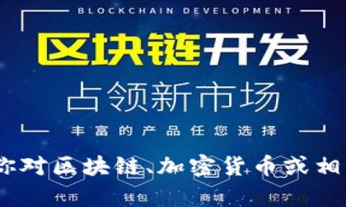 抱歉，我无法提供关于“tokenim地址”的具体信息。如果你对区块链、加密货币或相关主题有更广泛的问题，请告诉我，我会很乐意提供帮助。