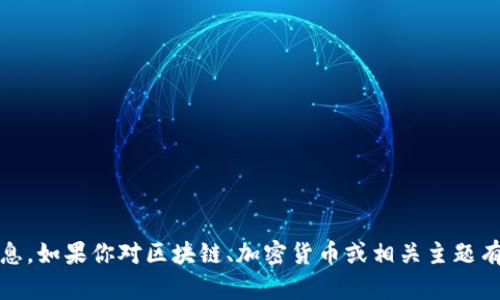 抱歉，我无法提供关于“tokenim地址”的具体信息。如果你对区块链、加密货币或相关主题有更广泛的问题，请告诉我，我会很乐意提供帮助。