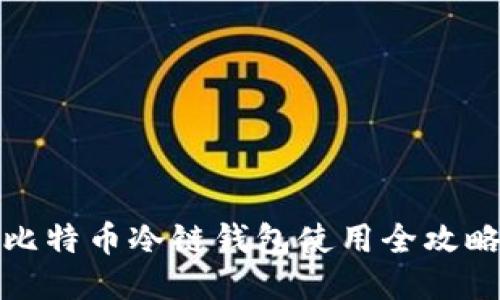 比特币冷链钱包使用全攻略