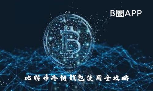 比特币冷链钱包使用全攻略