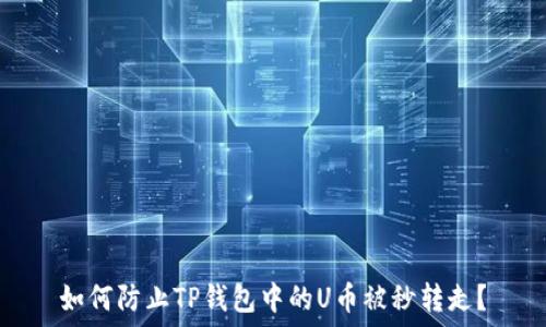  
如何防止TP钱包中的U币被秒转走？