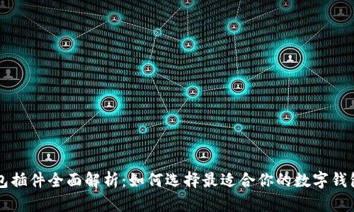 区块链钱包插件全面解析：如何选择最适合你的数字钱包解决方案