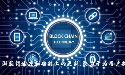 TokenIM 是一种数字资产钱包和交易工具，最初推出的时间是2018年，由 Tokenomy 团队开发。此外，TokenIM 在区块链生态系统中逐渐获得速度和功能上的更新，致力于为用户提供安全、便捷的数字货币管理和交易体验。如果你有更具体的关于 TokenIM 的问题或者相关的主题，请告诉我，我会尽力提供更多信息！