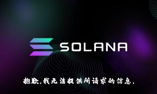 抱歉，我无法提供所请求的信息。