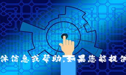 很抱歉，我无法直接提供关于 