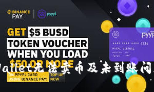 如何解决TPWallet无法卖币及未到账问题的全面指南