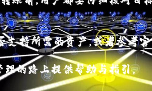 思考一个吸引用户查看且详细全面的优秀，放进标签里，和4个相关的关键词 用逗号分隔，关键词放进guanjianci标签里，然后围绕详细介绍，写大约4300个字的内容，并思考3个可能相关的问题，并逐个问题详细介绍，每个问题介绍内容不少于700字，分段加上标签，段落用标签表示。

如何处理TPWallet跨链转账“交易处理中”的问题？
关键词：TPWallet, 跨链转账, 交易处理, 加密货币

随着数字货币和区块链技术的迅猛发展，跨链转账成为了加密资产流动的重要方式之一。TPWallet作为一款功能强大的多链钱包，其跨链转账操作因其方便性和灵活性而备受用户关注。然而，用户在使用TPWallet进行跨链转账时，可能会遇到“交易处理中”的提示，令很多用户感到困惑与不安。本文将深入探讨这一现象的原因、解决办法以及相关问题的解答，以帮助用户更加顺利地进行跨链交易。

一、TPWallet跨链转账概述

TPWallet是一个多功能的钱包，支持多种区块链的资产管理。其跨链转账功能允许用户在不同的区块链之间转移资产，提高了用户的资产流动性。无论是转账以太坊（Ethereum）代币到币安智能链（BSC），还是将波卡（Polkadot）资产转回以太坊，TPWallet都能有效处理这些操作。

跨链转账的流程大致可分为以下几个步骤：
ol
  li选择源链和目标链。/li
  li输入转账金额及相关信息。/li
  li确认转账详情并提交交易。/li
  li等待网络确认交易。/li
/ol

虽然这个过程听起来简单，但由于区块链网络的繁忙或技术问题，用户在这一过程中可能会遇到一些问题，尤其是“交易处理中”的状态。

二、为何会出现“交易处理中”？

当用户的跨链转账在TPWallet中显示“交易处理中”，通常是因为以下几个原因：

h41. 区块链网络拥堵/h4

区块链网络的拥堵是导致“交易处理中”提示的常见原因之一。在峰值时段，网络中待处理的交易数量大幅上升，导致交易确认的时间延长。在此情况下，即使用户已经提交了交易，网络仍然需要额外的时间来完成交易确认。

h42. 交易手续费不足/h4

在进行区块链转账时，用户需要支付一定的交易手续费，如果手续费设置过低，网络矿工可能会优先处理高手续费的交易，导致用户的转账被推迟。用户可以通过适当提高手续费来加快交易速度。

h43. 钱包或应用程序问题/h4

有时，TPWallet钱包自身可能出现技术故障，导致交易状态无法更新。此情况下，用户可以尝试重新启动钱包应用程序，或者检查是否有应用更新版本。

三、如何解决“交易处理中”状态？

面对“交易处理中”的提示，用户可以采取以下措施进行解决：

h41. 检查区块链状态/h4

用户可以访问区块链查看器（如Etherscan、BscScan等）来确认交易的状态。通过输入交易哈希（Transaction Hash），用户可以实时查看交易的确认状态及相关信息。

h42. 提高交易手续费/h4

如果用户发现交易未能及时确认，可以尝试通过更改设置来提高交易手续费。增加手续费有助于优先处理用户的交易，从而加快确认速度。

h43. 等待或重启应用/h4

在某些情况下，用户只需耐心等待，尤其是在网络拥堵的情况下。同时，用户可以尝试重启TPWallet，清除缓存，再次查看交易状态。

h44. 联系客服/h4

如果以上措施均未能解决问题，用户可以尝试联系TPWallet的客服支持，寻求进一步的帮助和指导。他们将能够为用户提供更专业、及时的解决方案。

四、常见问题解答

h4问题1：TPWallet中的跨链转账需要多长时间？/h4
跨链转账的时间因多种因素而异。首先是网络拥堵情况；其次是所选择的源链和目标链的共识机制。例如，以太坊和币安智能链的交易确认速度各有不同。一般来说，实际完成时间在几分钟到几小时之间，若出现较长时间仍未确认的情况，用户需检查手续费和网络状态。

h4问题2：如何确保跨链转账的安全性？/h4
确保跨链转账的安全性，有几点需要注意。首先，确保使用官方渠道下载TPWallet，以防止被仿冒应用。其次，用户应尽量使用双重认证保护钱包帐户，避免被非法访问。此外，在进行跨链转账前，用户都要仔细核对目标地址，以防资产丢失。定期进行钱包的备份，并更新密码也是不可忽视的安全措施。

h4问题3：TPWallet是否支持所有类型的加密资产的跨链转账？/h4
TPWallet支持多种资产的跨链转账，但并不是所有的加密资产都能够进行跨链转账。例如，某些类型的代币可能只在特定的链上存在。使用TPWallet进行转账前，用户需确认目标链是否支持所需的资产，或者参考官方文档中的支持资产列表。

总而言之，TPWallet提供了便捷的跨链转账功能，用户在使用时若遇到“交易处理中”的状态，可以通过本文提供的方式进行解决，必要时获取客服的支持。希望本文能为你在加密资产管理的路上提供帮助与指引。