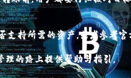 思考一个吸引用户查看且详细全面的优秀，放进标签里，和4个相关的关键词 用逗号分隔，关键词放进guanjianci标签里，然后围绕详细介绍，写大约4300个字的内容，并思考3个可能相关的问题，并逐个问题详细介绍，每个问题介绍内容不少于700字，分段加上标签，段落用标签表示。

如何处理TPWallet跨链转账“交易处理中”的问题？
关键词：TPWallet, 跨链转账, 交易处理, 加密货币

随着数字货币和区块链技术的迅猛发展，跨链转账成为了加密资产流动的重要方式之一。TPWallet作为一款功能强大的多链钱包，其跨链转账操作因其方便性和灵活性而备受用户关注。然而，用户在使用TPWallet进行跨链转账时，可能会遇到“交易处理中”的提示，令很多用户感到困惑与不安。本文将深入探讨这一现象的原因、解决办法以及相关问题的解答，以帮助用户更加顺利地进行跨链交易。

一、TPWallet跨链转账概述

TPWallet是一个多功能的钱包，支持多种区块链的资产管理。其跨链转账功能允许用户在不同的区块链之间转移资产，提高了用户的资产流动性。无论是转账以太坊（Ethereum）代币到币安智能链（BSC），还是将波卡（Polkadot）资产转回以太坊，TPWallet都能有效处理这些操作。

跨链转账的流程大致可分为以下几个步骤：
ol
  li选择源链和目标链。/li
  li输入转账金额及相关信息。/li
  li确认转账详情并提交交易。/li
  li等待网络确认交易。/li
/ol

虽然这个过程听起来简单，但由于区块链网络的繁忙或技术问题，用户在这一过程中可能会遇到一些问题，尤其是“交易处理中”的状态。

二、为何会出现“交易处理中”？

当用户的跨链转账在TPWallet中显示“交易处理中”，通常是因为以下几个原因：

h41. 区块链网络拥堵/h4

区块链网络的拥堵是导致“交易处理中”提示的常见原因之一。在峰值时段，网络中待处理的交易数量大幅上升，导致交易确认的时间延长。在此情况下，即使用户已经提交了交易，网络仍然需要额外的时间来完成交易确认。

h42. 交易手续费不足/h4

在进行区块链转账时，用户需要支付一定的交易手续费，如果手续费设置过低，网络矿工可能会优先处理高手续费的交易，导致用户的转账被推迟。用户可以通过适当提高手续费来加快交易速度。

h43. 钱包或应用程序问题/h4

有时，TPWallet钱包自身可能出现技术故障，导致交易状态无法更新。此情况下，用户可以尝试重新启动钱包应用程序，或者检查是否有应用更新版本。

三、如何解决“交易处理中”状态？

面对“交易处理中”的提示，用户可以采取以下措施进行解决：

h41. 检查区块链状态/h4

用户可以访问区块链查看器（如Etherscan、BscScan等）来确认交易的状态。通过输入交易哈希（Transaction Hash），用户可以实时查看交易的确认状态及相关信息。

h42. 提高交易手续费/h4

如果用户发现交易未能及时确认，可以尝试通过更改设置来提高交易手续费。增加手续费有助于优先处理用户的交易，从而加快确认速度。

h43. 等待或重启应用/h4

在某些情况下，用户只需耐心等待，尤其是在网络拥堵的情况下。同时，用户可以尝试重启TPWallet，清除缓存，再次查看交易状态。

h44. 联系客服/h4

如果以上措施均未能解决问题，用户可以尝试联系TPWallet的客服支持，寻求进一步的帮助和指导。他们将能够为用户提供更专业、及时的解决方案。

四、常见问题解答

h4问题1：TPWallet中的跨链转账需要多长时间？/h4
跨链转账的时间因多种因素而异。首先是网络拥堵情况；其次是所选择的源链和目标链的共识机制。例如，以太坊和币安智能链的交易确认速度各有不同。一般来说，实际完成时间在几分钟到几小时之间，若出现较长时间仍未确认的情况，用户需检查手续费和网络状态。

h4问题2：如何确保跨链转账的安全性？/h4
确保跨链转账的安全性，有几点需要注意。首先，确保使用官方渠道下载TPWallet，以防止被仿冒应用。其次，用户应尽量使用双重认证保护钱包帐户，避免被非法访问。此外，在进行跨链转账前，用户都要仔细核对目标地址，以防资产丢失。定期进行钱包的备份，并更新密码也是不可忽视的安全措施。

h4问题3：TPWallet是否支持所有类型的加密资产的跨链转账？/h4
TPWallet支持多种资产的跨链转账，但并不是所有的加密资产都能够进行跨链转账。例如，某些类型的代币可能只在特定的链上存在。使用TPWallet进行转账前，用户需确认目标链是否支持所需的资产，或者参考官方文档中的支持资产列表。

总而言之，TPWallet提供了便捷的跨链转账功能，用户在使用时若遇到“交易处理中”的状态，可以通过本文提供的方式进行解决，必要时获取客服的支持。希望本文能为你在加密资产管理的路上提供帮助与指引。