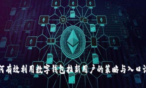如何有效利用数字钱包拉新用户的策略与入口设计