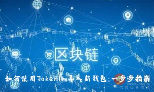如何使用Tokenim导入新钱包：一步步指南