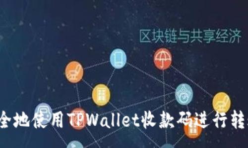 :
如何安全地使用TPWallet收款码进行转账交易？