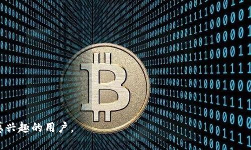 区块链钱包：全面了解数字资产管理工具

区块链, 钱包, 数字资产管理/guanjianci

什么是区块链钱包？
区块链钱包是一种用于存储、管理和交易数字资产的工具。这种钱包与传统银行账户不同，它不依赖于中心化的金融机构，而是允许用户直接在区块链网络上操作。区块链钱包可以分为热钱包和冷钱包，前者常连接互联网以方便交易，后者则是通过物理设备或纸质形式存储，提供更高的安全性。

区块链钱包的基本功能包括接收和发送数字资产、查看余额、交易记录以及生成和管理私钥。私钥是钱包的核心，用户需要妥善保管，因其可用于访问和控制钱包中的资产。

区块链钱包的类型
区块链钱包主要分为两大类：热钱包和冷钱包。

strong热钱包/strong：这些钱包通常是在线服务，方便用户随时随地访问。在热钱包中，用户的私钥可能存储在服务器上，易于交易但相对安全性低。例如：手机应用钱包、Web钱包等。

strong冷钱包/strong：这些钱包与互联网隔离，安全性更高，适合长期存储大量资产。冷钱包的形式广泛，既可以是硬件设备（如 Ledger、Trezor），也可以是纸质打印的私钥和公钥。

区块链钱包的安全性如何？
在管理数字资产时，安全性始终是用户关注的首要问题。区块链钱包可以采取多种措施确保安全，包括加密和多重身份验证功能。

1. strong私钥保护/strong：用户的私钥是钱包的关键，防止他人获得私钥是保护资产的首要步骤。实现私钥离线存储可以降低被黑客攻击的风险。

2. strong多重签名/strong：一些钱包支持多重签名，即需多个用户的确认才能进行交易，这样可以大幅提高安全性。

3. strong软件更新/strong：定期更新钱包软件可以防止已知的漏洞被攻击者利用。用户应注意选择知名度高、更新频率快的钱包服务提供商。

如何选择合适的区块链钱包？
选择适合自己的区块链钱包需要考虑多个因素，包括安全性、使用方便性、支持的资产类型和费用等。

strong1. 安全性/strong：钱包的安全性是最重要的因素，选择信誉良好的钱包制造商至关重要。查看社区的反馈和钱包的安全历史记录可以为选择提供帮助。

strong2. 用户界面/strong：用户体验也是选择钱包时的重要因素。良好的用户界面可以提高使用方便性，特别是对于新手用户。

strong3. 支持的数字资产类型/strong：有些钱包只支持特定类型的资产，确保所选择的钱包支持你想管理的所有代币是很重要的。

strong4. 费用结构/strong：不同钱包收取的交易费用可能差异很大，提前了解相关费用可以帮助用户节省成本。

区块链钱包的未来趋势
随着区块链技术的不断发展，区块链钱包也在不停进化，未来将会出现更多的创新与发展趋势。

1. strong集成更多功能/strong：未来的钱包将可能集成更多功能，如金融服务、去中心化交易平台等，为用户提供更全面的服务。许多项目已在朝着这一方向发展。

2. strong央行数字货币（CBDC）支持/strong：随着全球多个国家央行试点或发布数字货币，区块链钱包也将考虑如何支持CBDC的存储与使用。

3. strong更高的隐私保护/strong：用户对隐私保护的需求将进一步推动钱包技术的发展，未来可能会有更多去中心化且隐私保护更强的钱包问世。

常见问题解答

h41. 如何安全地管理私钥？/h4
私钥是区块链钱包的核心，保护私钥的安全性就意味着保护你的资产。以下是一些有效的管理策略：

strong1. 使用冷钱包/strong：将私钥存储在未连接互联网的设备上，例如硬件钱包或纸质钱包，可以避免因在线攻击而失去资产。

strong2. 确保私钥备份/strong：无论是纸质备份还是数字备份，都要确保有多个副本，存放在多个安全地点。

strong3. 使用密码管理工具/strong：一些信誉良好的密码管理器可以安全储存私钥，并提供额外的加密保护。

strong4. 不要分享私钥/strong：确保无人能获得你的私钥，任何要求你分享私钥的请求都应该警惕。

通过上述措施，你可以有效地管理和保护自己的私钥，从而确保区块链钱包的安全使用。

h42. 热钱包与冷钱包的选择标准是什么？/h4
选择热钱包还是冷钱包，取决于用户的使用需求和安全考虑。以下是具体的选择标准：

strong热钱包/strong：
适合经常进行小额交易的用户，使用方便快捷。热钱包允许用户在需要时快速接入资金。此外，热钱包通常提供交易手续费较低的优势，非常适合频繁交易的投资者。

strong冷钱包/strong：
更适合长期持有较大金额的数字资产。冷钱包提供高安全性，能够有效隔离黑客攻击，降低资产风险。对于长线投资者或不活跃的交易者，冷钱包是维护资产安全的有效选择。

h43. 区块链钱包如何进行交易？/h4
进行交易的步骤相对简单，以下是一般的交易流程：

strong1. 创建交易/strong：进入你的钱包应用，选择发送资产，输入接受方的地址和要发送的金额。

strong2. 签署交易/strong：使用你的私钥对交易进行签名，确保只有你才能发起这笔交易。

strong3. 广播到网络/strong：将签署后的交易信息广播到区块链网络，矿工会将其打包到区块中，最终确认交易。

有效的交易过程需要确保网络通畅，确认各种参数的正确性，避免因为错误的地址或金额而造成的资产损失。

h44. 区块链钱包能转移或兑换哪些类型的资产？/h4
区块链钱包的类型和功能决定了它能够支持的资产范围。一般来说，主流钱包支持的资产包括：

strong1. 提供金币类数字货币/strong：如比特币（BTC）、以太坊（ETH）、瑞波币（XRP）等，这些是市场上最常见的数字货币。

strong2. 代币类资产/strong：包括基于以太坊及其他平台发行的ERC-20代币，例如USDT、LINK等。

strong3. NFT资产/strong：一些钱包支持非同质化代币（NFT）的存储与管理，满足新的数字艺术和收藏市场。

支持的资产类型因钱包而异，因此在选择钱包前，要确保它支持你交易或储存的所有资产。

h45. 如何防范区块链钱包的诈骗风险？/h4
在使用区块链钱包过程中，诈骗风险始终存在。以下是一些预防诈骗的有效方法：

strong1. 审慎识别网站和应用/strong：确保你使用的钱包服务来源于官方网站，避免通过不明链接进入假冒网站。

strong2. 使用二次验证/strong：启用双重身份验证（2FA）可以增加一层安全保护，即使密码被盗取，也不容易被黑客入侵。

strong3. 及时更新安全补丁/strong：及时更新软件和应用，避免利用已知漏洞的攻击。

strong4. 不要轻信“暴利投资”/strong：很多诈骗项目会承诺高额回报，投资前应进行充分的市场调研。

通过以上策略，用户能有效防范各种区块链钱包相关的诈骗风险，保持资产安全。

以上内容全面而详细地探讨了区块链钱包，包括其定义、类型、安全性、选择标准及常见问题等，希望能帮助到对区块链钱包感兴趣的用户。