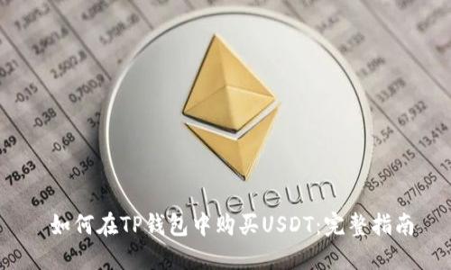  如何在TP钱包中购买USDT：完整指南