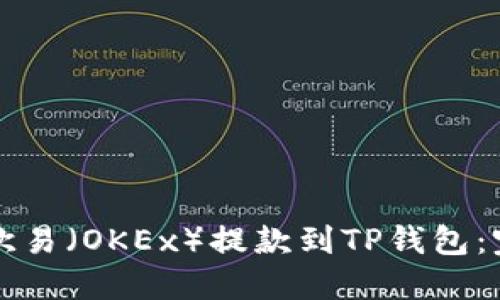 如何将欧易（OKEx）提款到TP钱包：完整指南