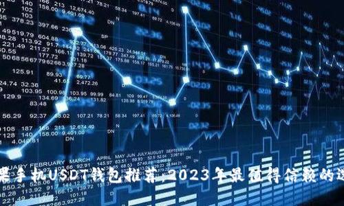 苹果手机USDT钱包推荐：2023年最值得信赖的选择