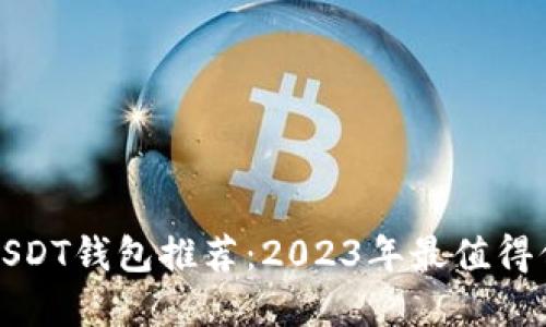 苹果手机USDT钱包推荐：2023年最值得信赖的选择