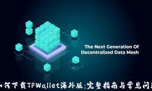 
如何下载TPWallet海外版：完整指南与常见问题