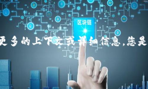 看起来您提到的“tokenim的地址无效”是一个特定的查询或问题。为了更好地帮助您，我需要更多的上下文或详细信息。您是在询问有关区块链或加密货币相关的内容吗？还是希望了解有关Tokenim的特定功能或指南？

请您提供更多细节，以便我能够更清晰地了解您的需求并给出及时的帮助！