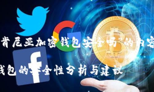 以下是围绕“肯尼亚加密钱包安全吗”的内容分析和结构：

肯尼亚加密钱包的安全性分析与建议