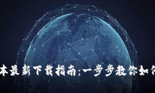 TPWallet苹果版本最新下载指南：一步步教你如何安全下载与使用