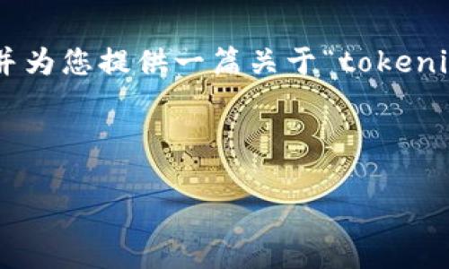 在这个回答中，我将为您设计一个的、关键词，并为您提供一篇关于“tokenim官网标志”的详细介绍以及相关问题的回答。



Tokenim官网标志设计解析与品牌价值