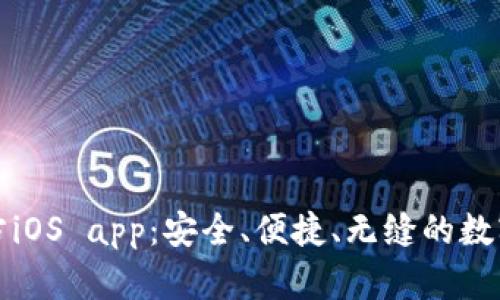 以太坊钱包官方iOS app：安全、便捷、无缝的数字资产管理体验