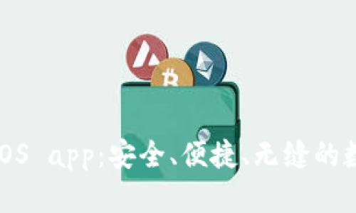 以太坊钱包官方iOS app：安全、便捷、无缝的数字资产管理体验