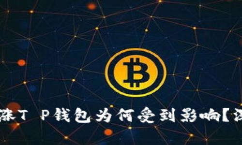 交易所涨T P钱包为何受到影响？深度解析