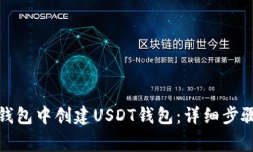 如何在火币钱包中创建USDT钱包：详细步骤及注意事项