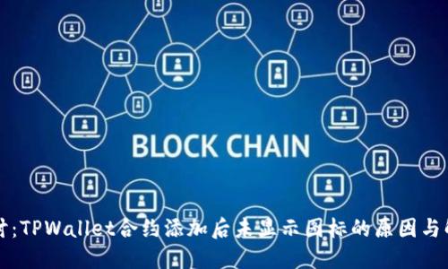 深入探讨：TPWallet合约添加后未显示图标的原因与解决方案