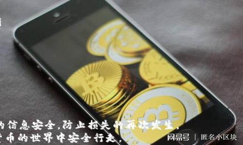 
如何在卸载TPWallet后找回丢失的数据与资产？完整指南

关键词
TPWallet, 数据恢复, 数字资产, 钱包安全/guanjianci

1. 概述
随着区块链和加密货币的迅猛发展，越来越多的人开始使用加密钱包来存储和管理他们的虚拟资产。TPWallet作为一款流行的加密钱包应用，提供了高效、安全的资产管理工具。然而，有时由于误操作、设备问题或空间不足等原因，用户可能会卸载TPWallet应用程序。在这类情况下，找回丢失的数据和资产就显得尤为重要。
本文将全面介绍在卸载TPWallet后如何找回丢失的数据和资产，并提供一些可能遇到的问题及其解决方案。这将涵盖数据恢复的最佳实践、备份与恢复技巧，确保用户在遭遇意外情况下，最大程度地保护自己的资产安全。

2. 如何找回丢失的数据与资产
首先，我们要明确，卸载TPWallet并不代表你的资产会被永久删除。在大多数情况下，只要你有备份或相关信息，仍然可以找回你的资产。以下是一些找回丢失数据的步骤：

h42.1 安装TPWallet/h4
首先，你需要重新下载并安装TPWallet应用。可以从官方网站或应用商店找到并确保下载的是最新版本，避免因为软件版本过旧而出现不必要的麻烦。

h42.2 恢复钱包/h4
在安装完成后，打开TPWallet应用，并选择“恢复钱包”选项。这时系统会提示你输入恢复助记词、私钥或其他备份信息。注意，助记词是钱包的关键，任何人拿到都能够访问你的资产。

h42.3 输入助记词或私钥/h4
根据你的情况，输入适当的助记词或私钥。如果你之前将助记词或私钥保存在安全的地方（如密码管理器、纸质备份等），此时应当拿出来手动输入。确保输入后没有拼写错误，因为错误的助记词将无法帮助你找回资产。

h42.4 完成设置/h4
成功输入后，根据提示完成钱包的恢复设置。你可能需要设置新的钱包密码和其他安全配置，以保护你的资产安全。完成这些步骤后，你应该可以看到之前的资产已成功找回。

3. 可能遇到的问题及解决方案

h43.1 助记词丢失怎么办？/h4
如果你在卸载钱包后，助记词也不小心丢失，这将是一个较大的问题，因为助记词是恢复钱包的关键。以下是一些应对策略：
ul
    li首先，尝试回忆并搜索储存助记词的所有可能位置。检查笔记、密码管理器、电子邮件等可能存储助记词的地方。/li
    li如果你有使用过其他类似的钱包，看看是否有相同的助记词，因为有些用户会统一设置助记词。/li
    li关注TPWallet的客服支持，可以询问是否有其他方式找回资产，如身份验证等。/li
/ul
最终，建议在以后使用钱包时，将助记词放在多个安全的地方，增加找回数据的可能性。

h43.2 钱包数据被篡改怎办？/h4
在极少数情况下，如果你怀疑在卸载钱包后，钱包中的资产被篡改，或者出现异常交易，第一时间应该做的就是保护自己的资产，以下是建议：
ul
    li立即将你的设备断网，防止进一步的数据被篡改和泄露。/li
    li使用官方网站或官方渠道下载新钱包，并用你的助记词重新创建新的钱包，以避免损失。/li
    li加强安全保护措施，例如启用双重验证、定期更换密码等。/li
    li适时联系TPWallet的官方客服，说明情况并寻求帮助，确保交易的安全性和资产的完整性。/li
/ul
数据安全永远是重中之重，正确的使用与维护措施能降低潜在风险。

h43.3 如何保障未来的资产不受损失？/h4
随着数字货币生态的快速变化，保障资产安全变得至关重要。以下是一些有效的策略：
ul
    li定期备份：不管是助记词、私钥，还是其他重要信息，确保所有重要内容都有备份。可以使用加密U盘或安全的云存储服务定期备份。/li
    li使用硬件钱包：考虑使用硬件钱包来存储核心资产，硬件钱包具有更高级别的安全性，不易受到网络攻击。/li
    li跟踪市场动态：时刻关注加密市场和TPWallet的相关动态，了解任何应用更新和安全漏洞，及时应对。/li
    li教育自己与他人：了解更多关于区块链、钱包安全、小心网络钓鱼等技巧，不仅可以更好地保护自己的资产，也能帮助身边的人。/li
/ul
数字资产的安全将直接影响到每一个投资者的持久收益，拥有科学的安全意识非常重要。

4. 总结
卸载TPWallet后，虽然可能会造成数据丢失，但通过正确的步骤，用户依然可以找回损失的资产。在此过程中，务必确保备份与恢复过程中的信息安全，防止损失的再次发生。
此外，通过重视钱包安全与管理，用户有望在未来的加密市场中，保护个人资产的安全。希望本文能对各位用户有所帮助，确保大家在数字货币的世界中安全行走。