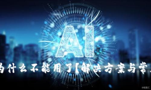 TPWallet为什么不能用了？解决方案与常见问题解析